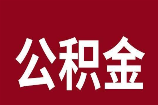 马鞍山2025公积金将被全面取消（2020年住房公积金取消了吗）