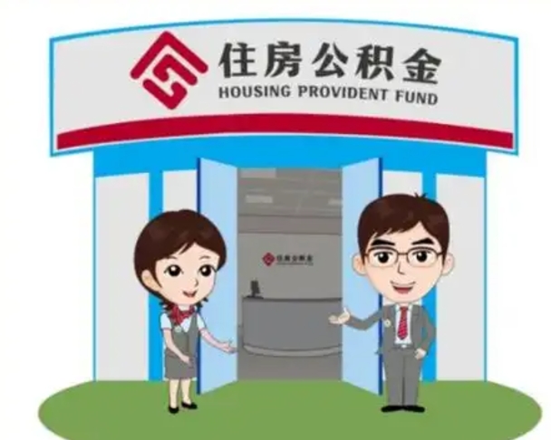 马鞍山公积金怎么取（如何取公积金）